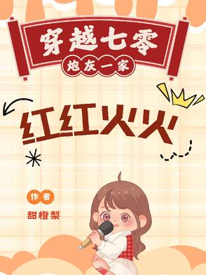 穿越七零,炮灰一家红红火火