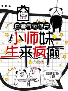 小师妹被夺气运后,癫上了神界