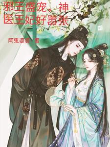 邪王盛宠,神医王妃好嚣张