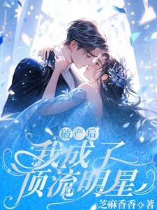 破产后，我成了顶流明星