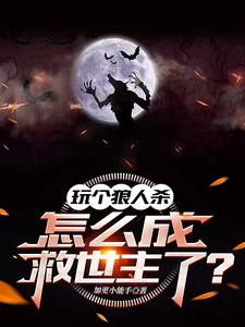 狼人杀：我一手创办了十殿骑士团