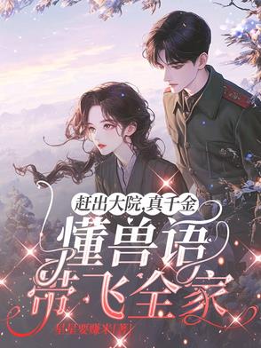 举报全家！真千金靠兽语杀疯八零