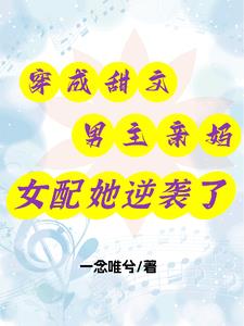 穿越九零，谁还当恶毒女配啊